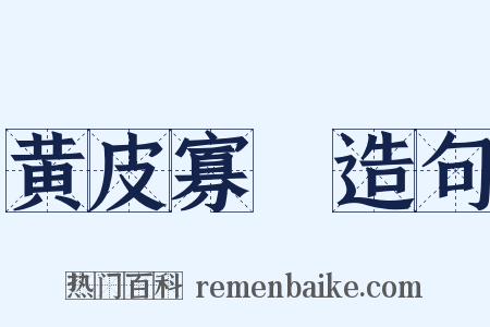 黄皮寡廋造句是什么意思的图片